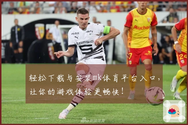 轻松下载与安装mk体育平台入口，让你的游戏体验更畅快！